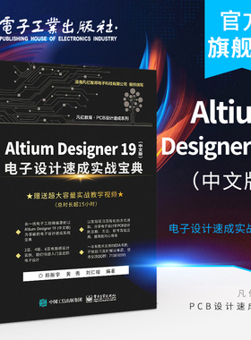 官方正版 Altium Designer 19（中文版） 电子设计速成实战宝典 AD19.0软件视频教程 PCB设计原理图设计PCB流程化设计高级设计书籍