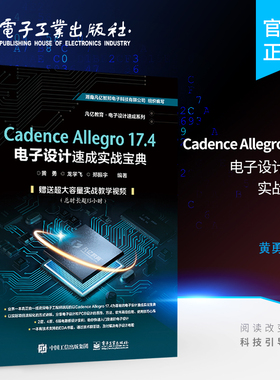 官方旗舰店 Cadence Allegro 17.4电子设计速成实战宝典 pcb PCB原理图库设计PCB库设计流程化设计DRC设计实例操作软件教程书籍
