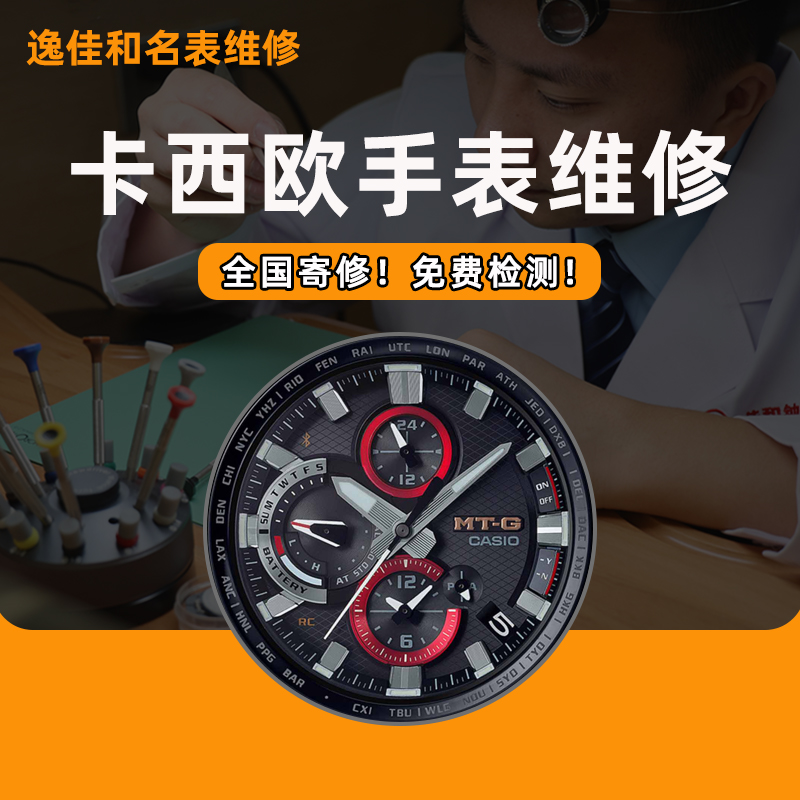 卡西欧手表维修服务售后机械光动能更换电池玻璃机芯表带保养修表