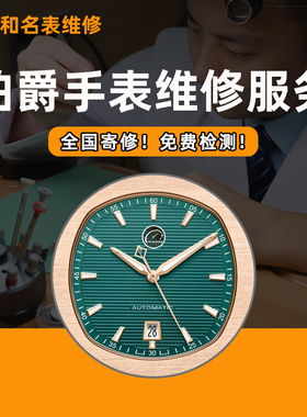 伯爵手表维修服务钟表机械表保养修理洗油换电池玻璃翻新抛光名表