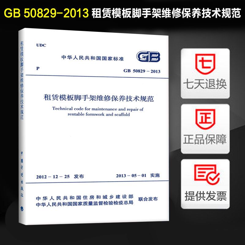 租赁模板脚手架维修保养技术规范(GB 50829-2013)