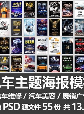 汽车主题海报模板/洗车维修汽车美容保养展销会广告设计PSD源文件