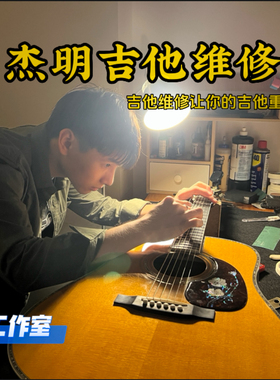 深圳吉他维修理手感品丝更换琴码桥颈肩箱重置断裂修复保养上漆面