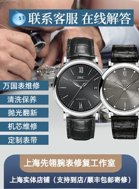 上海万国手表维修服务机械洗油保养抛光翻新换电池把头表带玻璃修