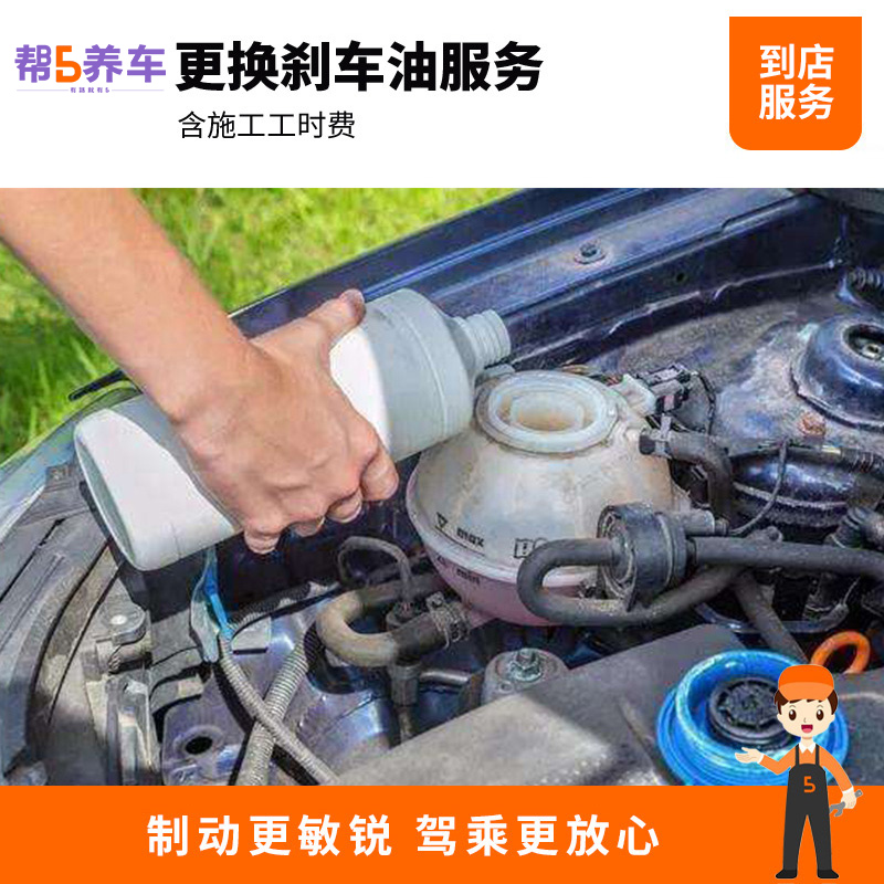 【帮5养车-放心服务】全国更换制动液 刹车油系统维修保养工时费