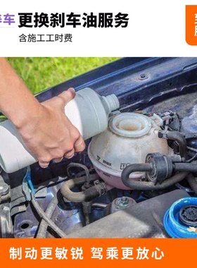 【帮5养车-放心服务】全国更换制动液 刹车油系统维修保养工时费