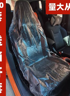 汽车维修一次性座套坐垫三件套保养维修防尘座椅套塑料方向盘档套