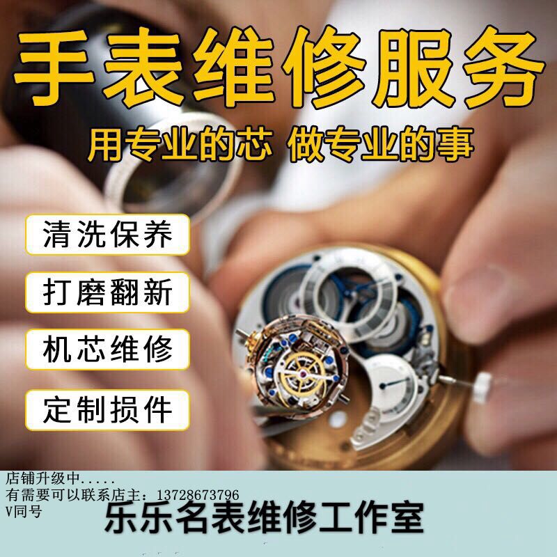 手表维修手表维修服务机械表维修机械表保养手表维修店铺名表维修