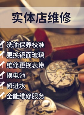 手表维修服务 机械表 洗油 保养 修理手表 石英表 维修手表 修表