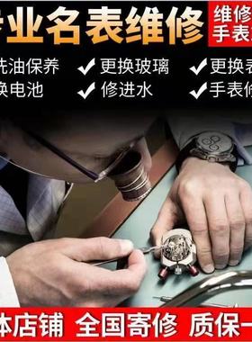 手表维修服务机械表洗油外壳保养修理手表石英表新修复手表换表带