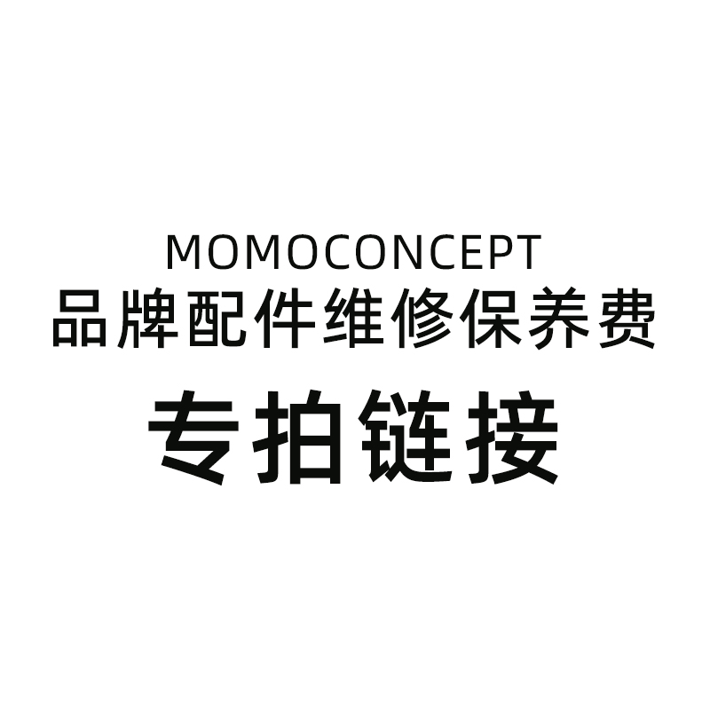 【MOMOCONCEPT品牌配件维修保养费】拍前请联系客服单拍不发货！