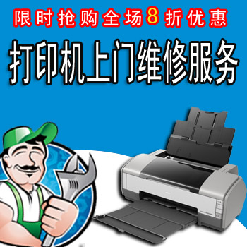 北京打印机维修上门服务包邮保养 配件 hp爱普生佳能惠普清零