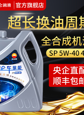 昆仑车掌柜润滑油SP全合成汽机油维修保养机油5W-40 4L