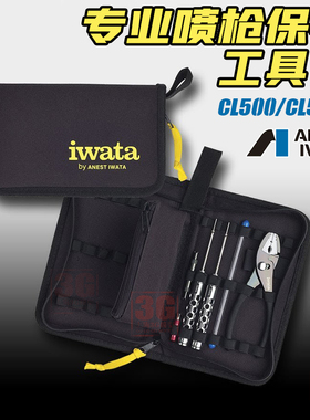 3G模型IWATA/岩田喷笔专用维修保养拆卸扳手工具整理包CL500/500E