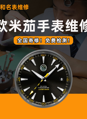 欧米茄手表维修服务机械表保养更换电池把头玻璃配件抛光补钢修表