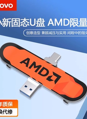 联想小新固态U盘128G AMD限量款type-c双接口手机电脑高速优盘