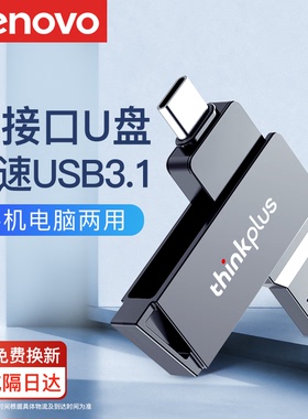 联想TypeC双接口u盘256g高速USB手机电脑两用正品大容量优盘128g