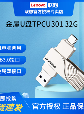 联想（ThinkPlus）128GB USB3.0 U盘双接口手机电脑两用车载优盘