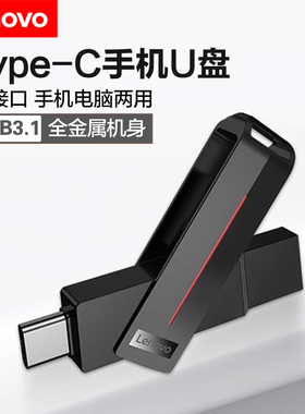 联想type-C手机u盘128g高速USB3.1优盘安卓OTG双接口手机电脑两用