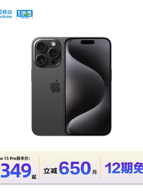 【12期免息】中国移动官旗 Apple/苹果 iPhone 15 Pro 6.1英寸 5G手机国行正品全网通双卡官方旗舰店正品