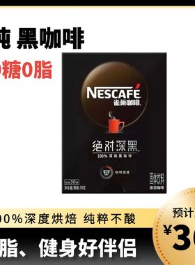雀巢黑咖啡无糖0脂0添加速溶美式提神燃脂适合减肥减脂期喝的饮品