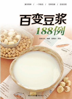 【正版】《百变豆浆188例》 豆浆是天然的健康饮品，是中国人的“绿色牛奶”