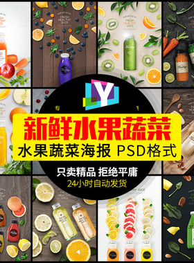 新创意时尚文艺风绿色水果蔬菜新鲜健康饮品美食果汁海报PSD素材