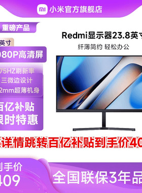 小米/Redmi 23.8英寸显示器家用办公护眼高清台式机电脑显示屏