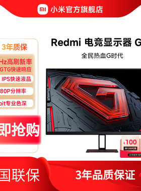 小米/Redmi电竞显示器 G27 高色域165Hz高刷高清游戏电脑显示屏