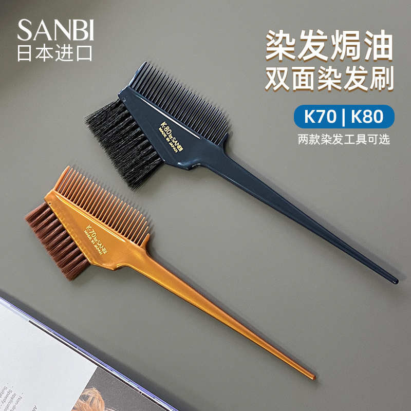 日本进口染发梳子专用美发焗油软毛双面刷子专业工具K70高级神器
