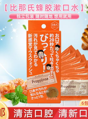 日本比那氏Propolinse袋装蜂胶漱口水便携装旅行装分袋装12ml*6包