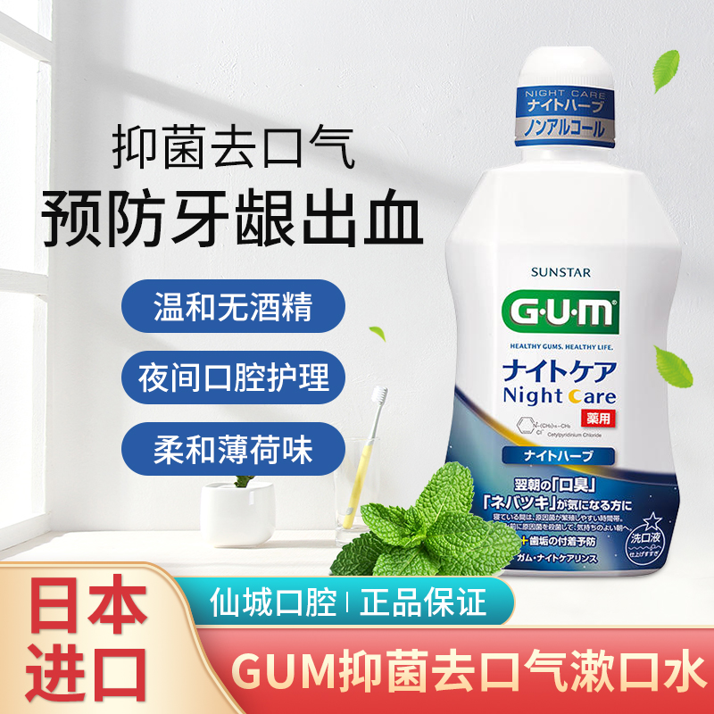 日本gum漱口水杀菌除口臭 抗菌抑菌预防牙龈出血红肿去口气薄荷味