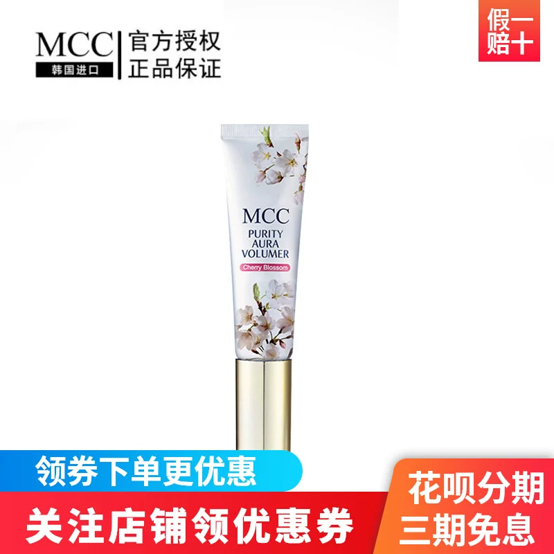 MCC彩妆官方旗舰韩国进口樱花提亮乳补水保湿妆前打底提亮肤色