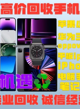 高价回收二手手 机id锁苹果iPhone112131415小米oppo华为vivo估价
