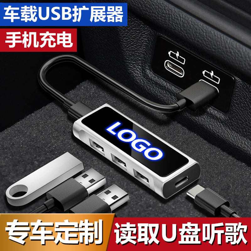 汽车载USB扩展器坞读U盘转换多接口插头充电器奔驰大众长安比亚迪