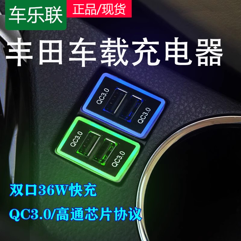 适用丰田卡罗拉usb雷凌汉兰达凯美瑞RAV4车载充电器改装QC3.0快充