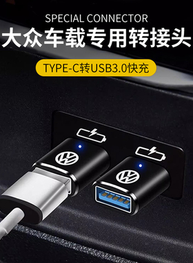 大众新迈腾车载Typec转USB数据线探岳X充电器转换线专用转接头U盘