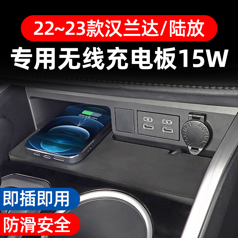 适用丰田22-23款混动汉兰达/陆放车载无线充电板手机充电器改加装