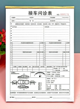 汽车维修保养接车问诊单记录表二三联汽修厂车辆维修报价清单定制