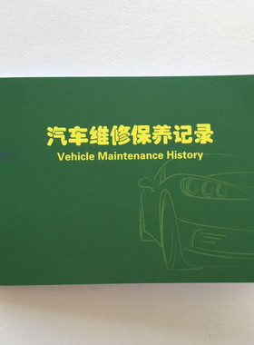 汽车保养记录手册车辆维修保养记录本维修单清单二三联接车单定做