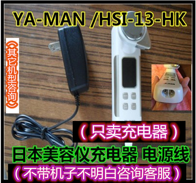 包邮日本YA-MAN HSI-13-HK HSI-11 脸部美容仪 充电器 电源线
