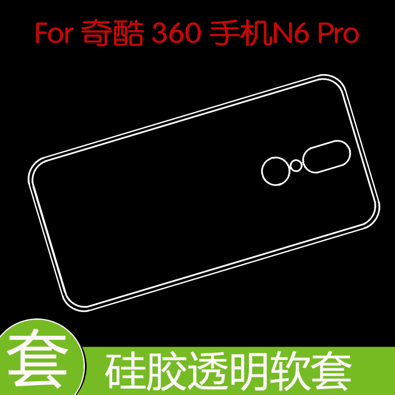奇酷360 手机N6 Pro保护后盖套手机专用透明套防刮硅胶壳胶套软壳