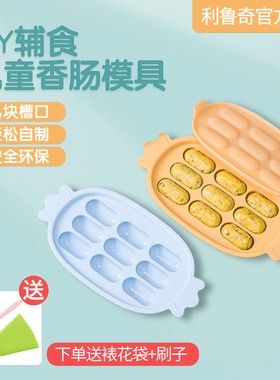 利鲁奇香肠模具食品硅胶婴儿宝宝辅食蒸糕可蒸耐高温儿童肉肠模具