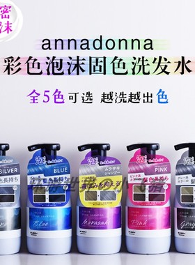 日本annadonna泡泡固色洗发水持久护色染后锁色补色紫灰粉奶茶灰