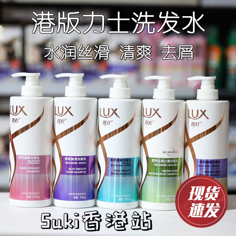 香港港版LUX力士洗发水750ml柔亮去屑止痒控油丝滑强韧洗发乳男女