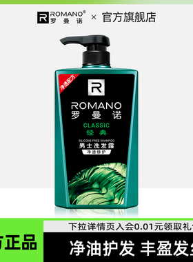 罗曼诺男士洗发水植物控油清爽氨基酸修护蓬松轻盈持久留香洗发露