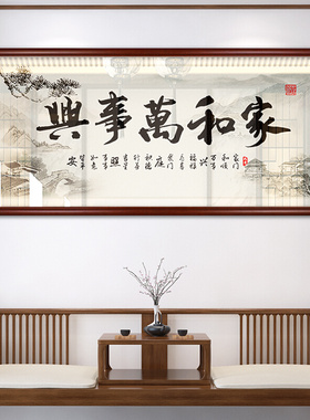 家和兴装饰画挂画字画中式国风餐厅客厅大气沙发背景墙壁