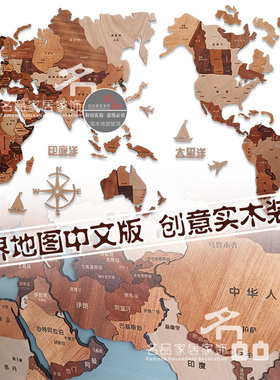 实木世界地图中文版旅行北欧客厅背景墙饰壁饰装饰画办公室司立体