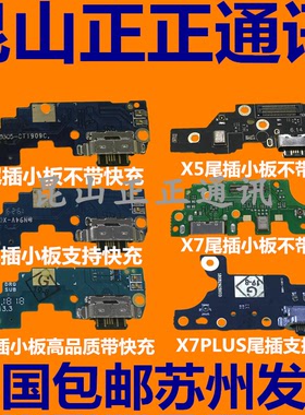 适用诺基亚 X6 X7 7PLUS X5 TA-1099-1109-1131尾插小板 充电小板