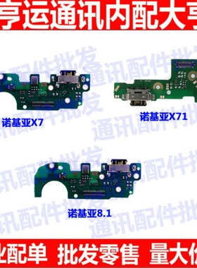 适用诺基亚X7尾插送话小板TA-1131充电小板诺基亚X71 诺基亚8.1